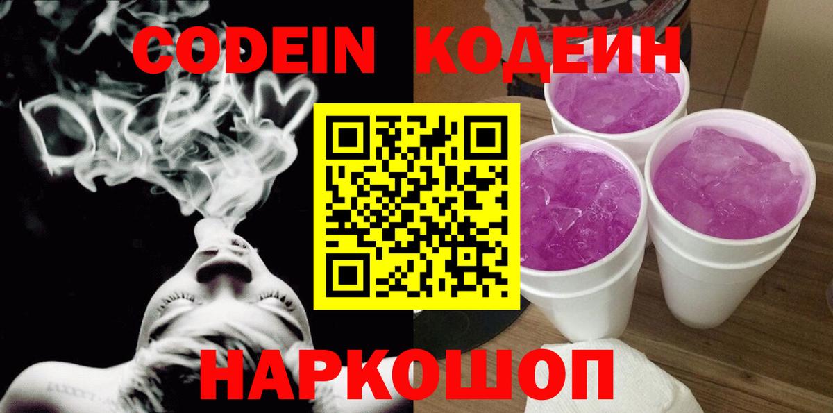 Нефтеюганск  Кодеиновый сироп Lean Purple Drank  Вход с VPN  Codein напиток Lean (лин) 